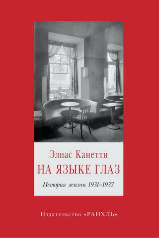 На языке глаз. История жизни 1931-1937