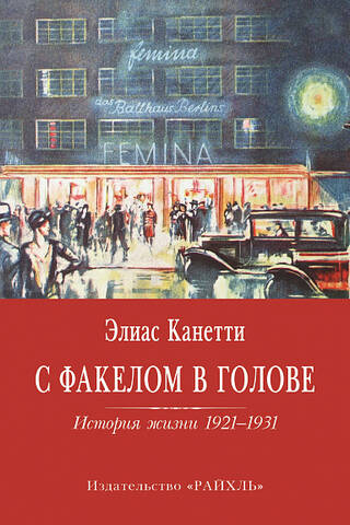 С факелом в голове. История жизни 1921-1931