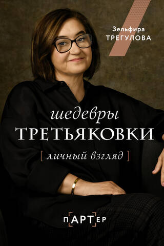 Tretjakova galerijas šedevri: personisks skatījums