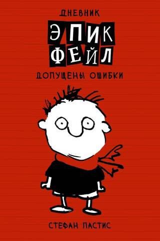 Epic Fail Diary, Book 1: Mistakes Made