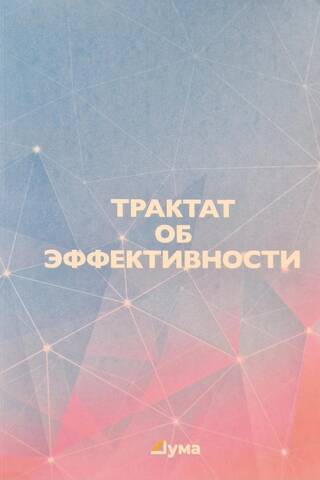 Трактат об эффективности