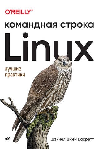 Linux. Командная строка. Лучшие практики