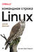 Linux. Командная строка. Лучшие практики