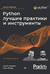 Python. Лучшие практики и инструменты