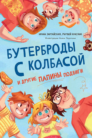 Бутерброды с колбасой и другие папины подвиги