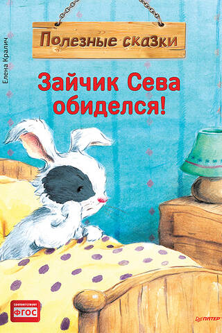 Seva the Bunny is offended! Useful fairy tales