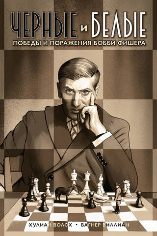 Черные и белые. Победы и поражения Бобби Фишера