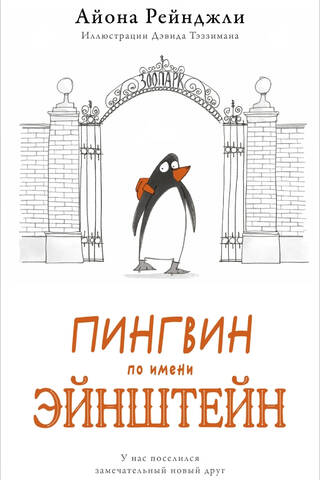Pingvīns vārdā Einšteins