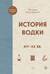 История водки. XIV-XX вв.