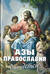 Азы Православия для детей