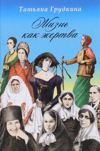 Жизнь как жертва. Подвиг женщины