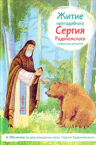 Житие преподобного Сергия Радонежского в пересказе для детей