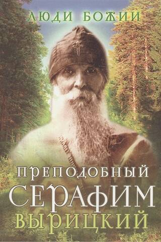 Преподобный Серафим Вырицкий