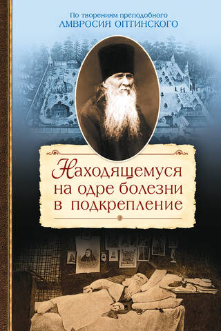 To one on a sickbed for support. Based on the works of St. Ambrose of Optina.