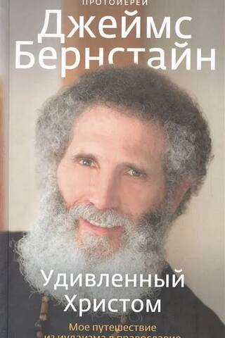 Surprised by Christ: My Journey from Judaism to Orthodoxy