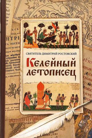 Келейный летописец