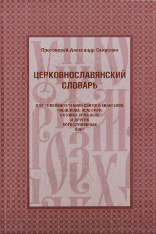 Church Slavonic dictionary for explanatory reading of the Holy Gospel, Book of Hours, Psalter, Octoechos (study) and other liturgical books