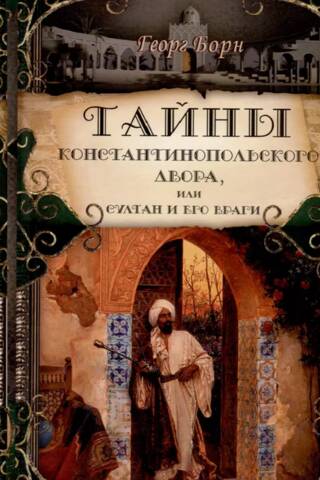 Secrets of the Constantinople Court, or the Sultan and His Enemies. In 3 volumes