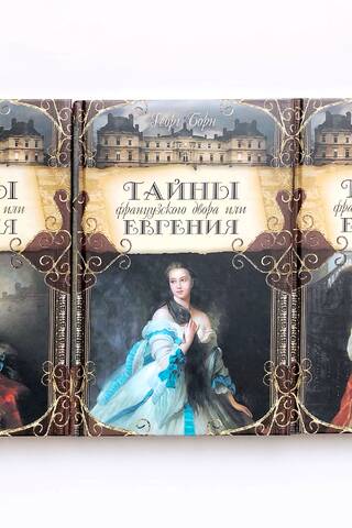 Secrets of the French Court, or Eugene. In 3 volumes