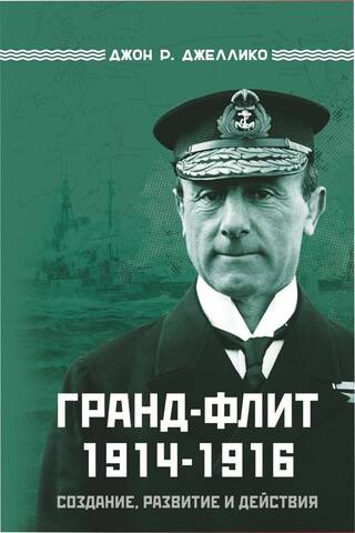 Grand Fleet 1914–1916: Creation, Development, and Actions
