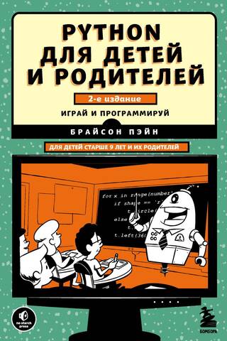 Python для детей и родителей
