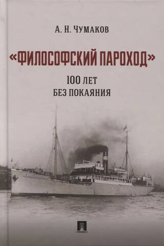 "The Philosopher's Steamship." 100 Years Without Repentance. A Monograph