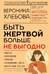 Быть жертвой больше не выгодно