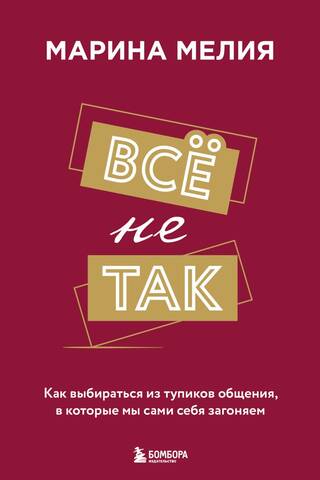 Tas nav tā. Kā izkļūt no komunikācijas strupceļiem, ko paši sev radām.