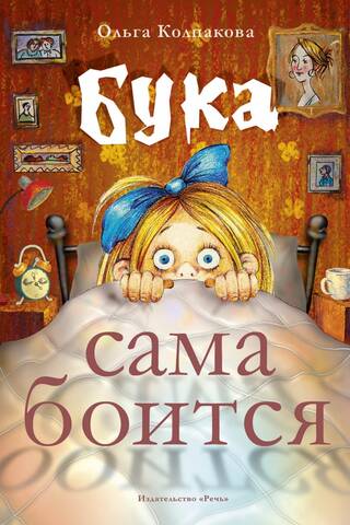 Bumbiere baidās no sevis. Pasakas par baiso bumbinieci.