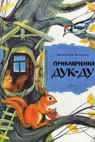 Duk-Du piedzīvojumi