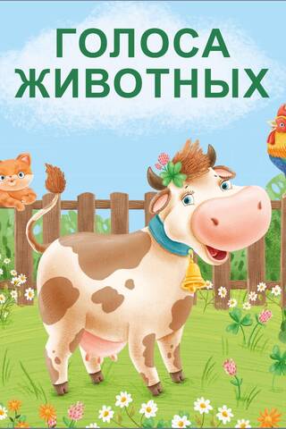 Книжки - картонки. Голоса животных