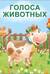 Книжки - картонки. Голоса животных
