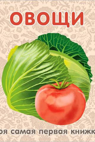 Cardboard books. Vegetables.
