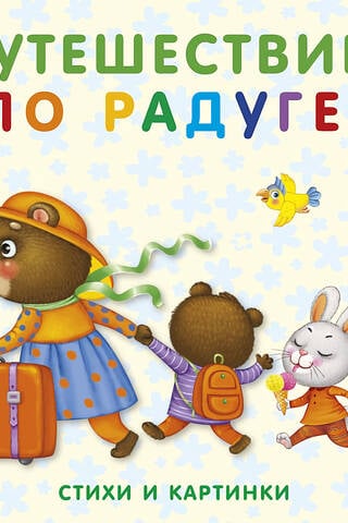 Книжки - картонки. Путешествие по радуге