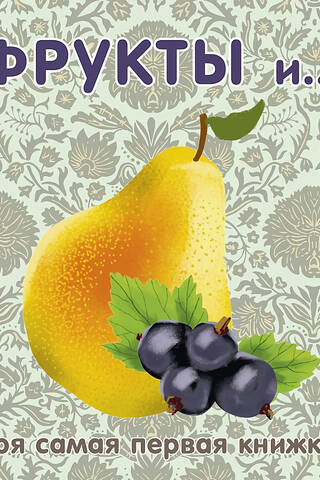Cardboard books. Fruits and berries.
