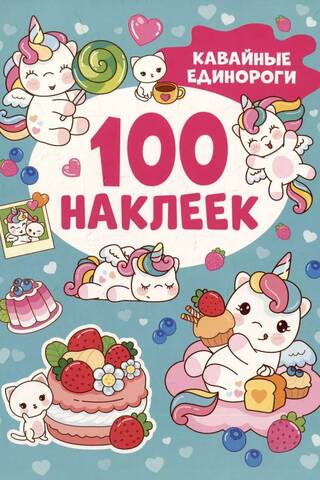 100 stickers. Kawaii unicorns