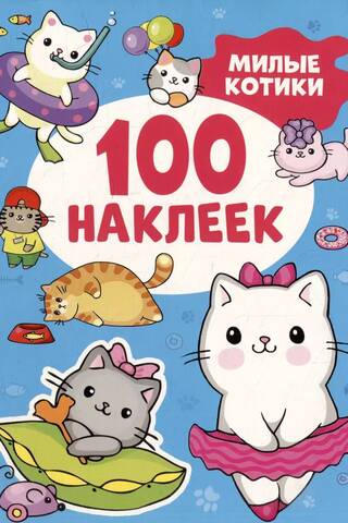 100 stickers. Cute cats.