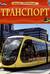 Транспорт. Детская энциклопедия