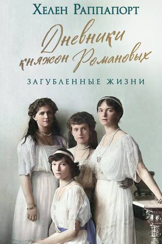 The Diaries of the Romanov Princesses: Lost Lives