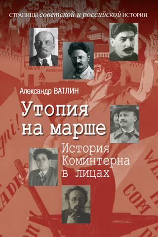 Утопия на марше. История Коминтерна в лицах