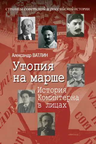 Utopija gājienā: Kominterna vēsture sejās
