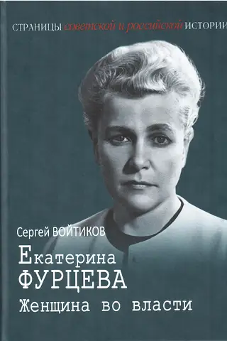 Ekaterina Furtseva. A Woman in Power