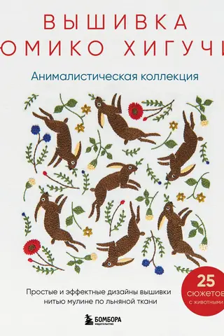 Вышивка Юмико Хигучи. Анималистическая коллекция. Простые и эффектные дизайны вышивки нитью мулине по льняной ткани