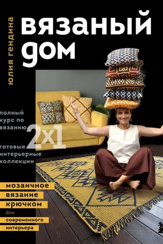 Вязаный дом. Мозаичное вязание крючком для современного интерьера