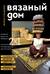 Вязаный дом. Мозаичное вязание крючком для современного интерьера