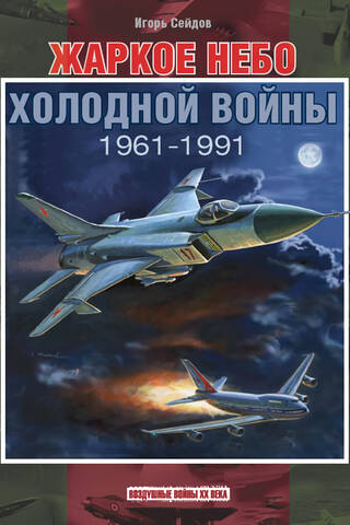 Hot Skies of the Cold War. 1961–1991
