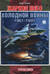 Жаркое небо холодной войны. 1961–1991