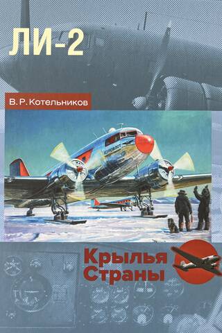 Li-2: "Douglas" krievu valodā