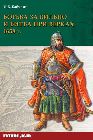 The Battle of Vilnius and the Battle of Verki in 1658