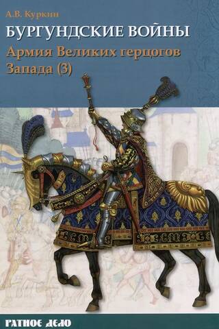 The Burgundian Wars. Volume 3. Part 3. The Army of the Grand Dukes of the West